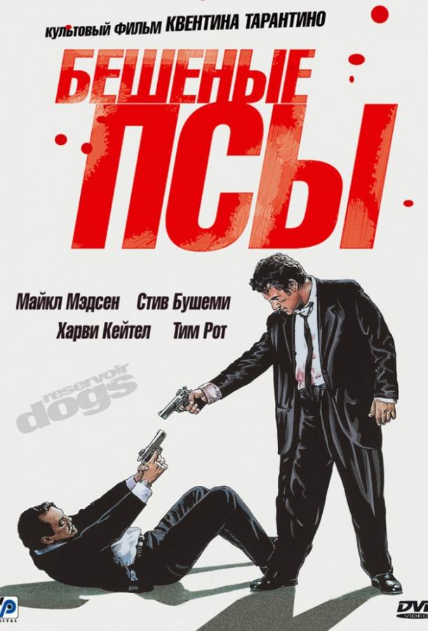 Фильм Бешеные псы 1992 года смотреть онлайн бесплатно